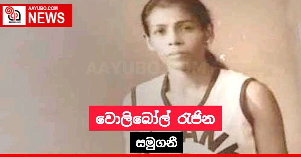 වොලිබෝල් රැජින සමුගනී