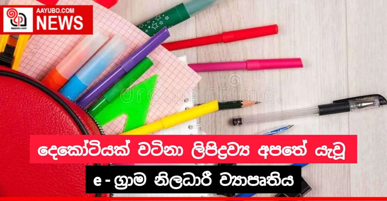 දෙකෝටියක් වටිනා ලිපිද්‍රව්‍ය අපතේ යැවූ E - ග්‍රාම නිලධාරී ව්‍යාපෘතිය