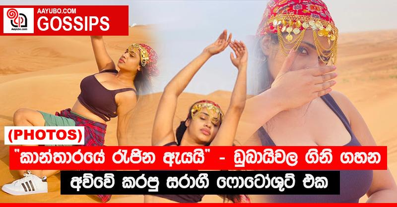 “කාන්තාරයේ රැජින ඇයයි”‍ - ඩුබායිවල ගිනි ගහන අව්වේ කරපු සරාගී ෆොටෝශූට් එක (PHOTOS)