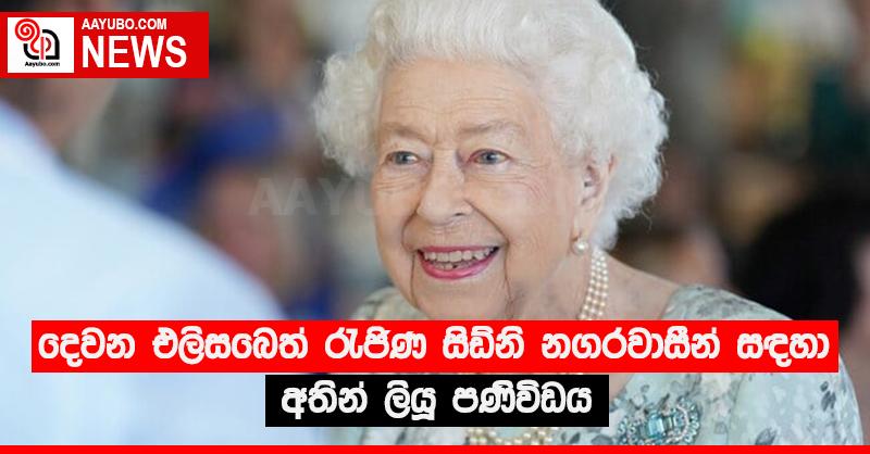 දෙවන එලිසබෙත් රැජිණ සිඩ්නි නගරවාසීන් සඳහා අතින් ලියූ පණිවිඩය