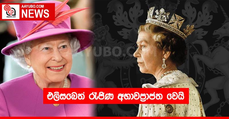 එලිසබෙත් රැජිණ අභාවප්‍රාප්ත වෙයි