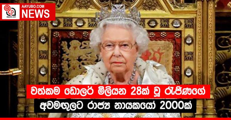 වත්කම ඩොලර් බිලියන 28ක් ඇති රැජිණගේ අවමඟු‍ලට රාජ්‍ය නායකයෝ 2000ක්