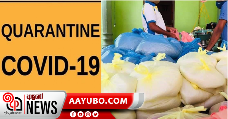 නිවෙස්වලම නිරෝධායනයට යොමුකරන පවුල් සඳහා සති දෙකකට සරිලන බඩුමල්ලක්