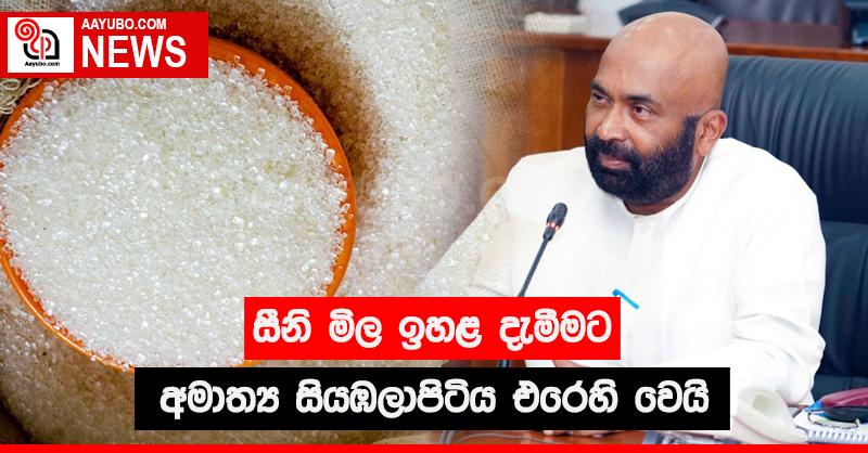 සීනි මිල ඉහළ දැමීමට අමාත්‍ය සියඹලාපිටිය එරෙහි වෙයි