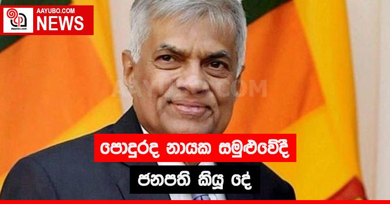පොදුරද නායක සමුළුවේදී ජනපති කියූ දේ