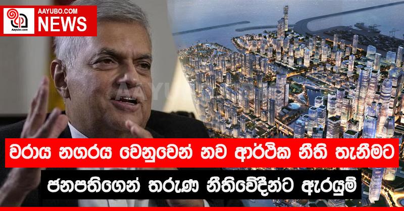 වරාය නගරය වෙනුවෙන් නව ආර්ථික නීති තැනීමට ජනපතිගෙන් තරුණ නීතිවේදීන්ට ඇරයුම්