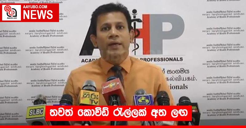 තවත් කොවිඩ් රැල්ලක් අත ලඟ