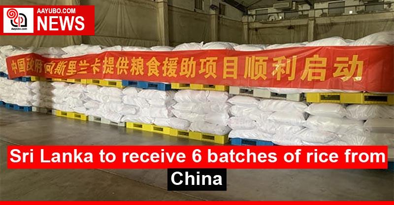Sri Lanka to receive 6 batches of rice from China