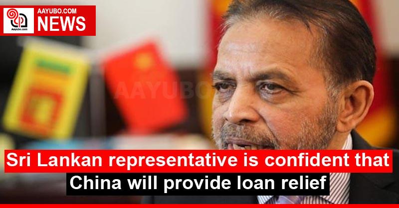 Sri Lankan representative is confident that China will provide loan relief