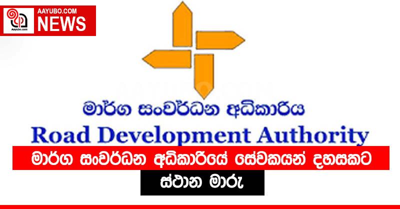 මාර්ග සංවර්ධන අධිකාරියේ සේවකයන් දහසකට ස්ථාන මාරු
