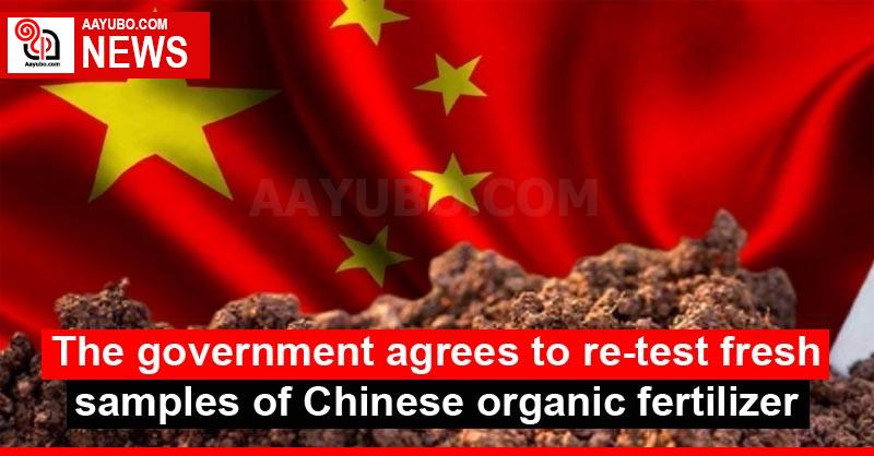 The government agrees to re-test fresh samples of Chinese organic fertilizer