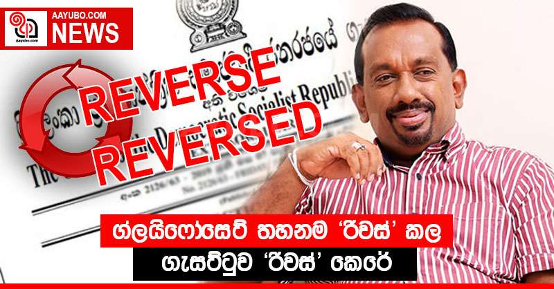 ග්ලයිෆෝසෙට් තහනම රිවස් කල ගැසට්ටුව රිවස් කෙරේ