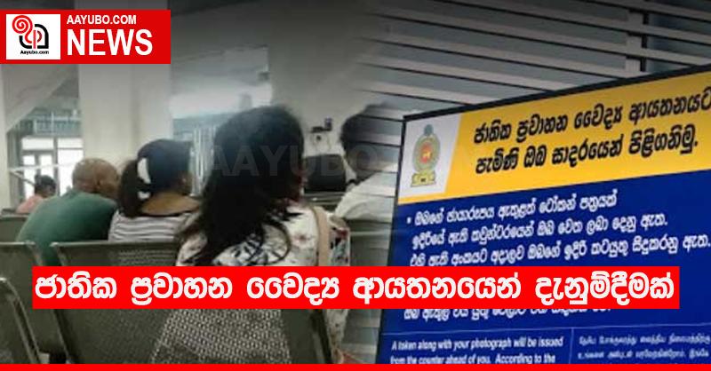 ජාතික ප්‍රවාහන වෛද්‍ය ආයතනයෙන් දැනුම්දීමක්