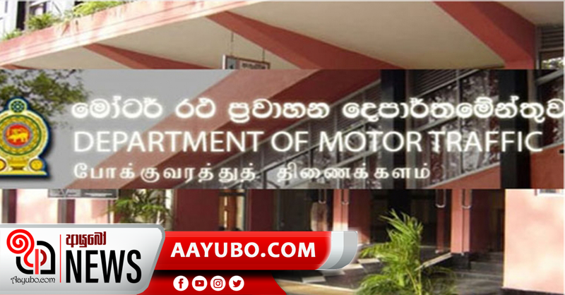 මෝටර් රථ ප්‍රවාහන දෙපාර්තමේන්තුවේ වේරහැර කාරයාලය හෙට සිට විවෘතයි