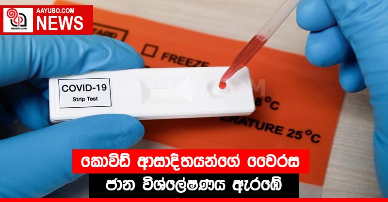 කොවිඩ් ආසාදිතයන්ගේ වෛරස ජාන විශ්ලේෂණය ඇරඹේ
