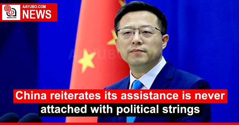 China reiterates its assistance is never attached with political strings