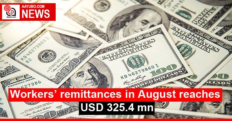 Workers’ remittances in August reaches USD 325.4 mn
