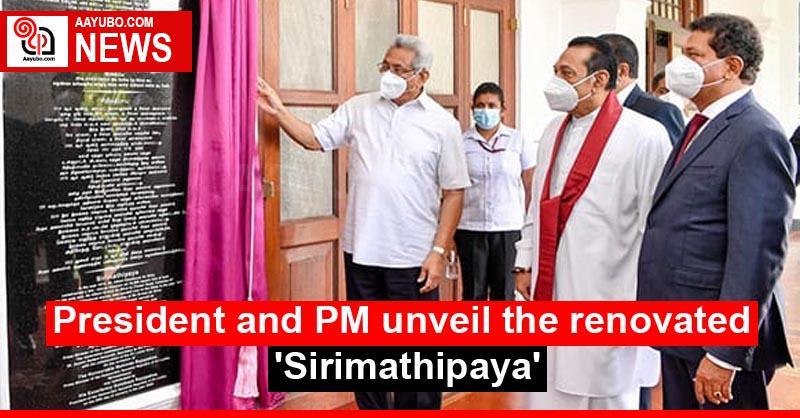 President and PM unveil the renovated 'Sirimathipaya'