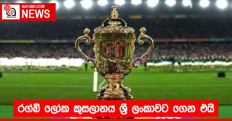 රග්බි ලෝක කුසලානය ශ්‍රී ලංකාවට ගෙන එයි