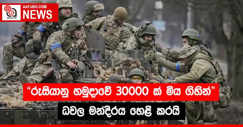 යුක්‍රේනයේදී රුසියානු හමුදා භටයින් 30000 ක් මිය ගොස් ඇති බව ධවල මන්දිරය කියයි