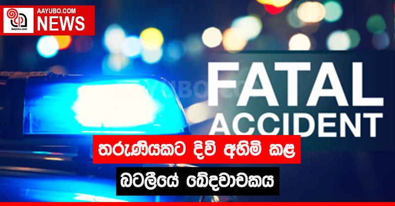 තරුණියකට දිවි අහිමි කළ බටලීයේ ඛේදවාචකය