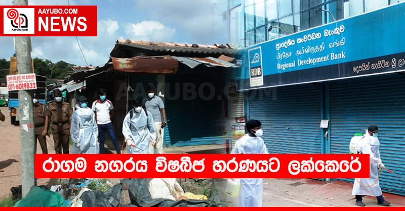 රාගම නගරය විෂබීජ හරණයට ලක්කෙරේ