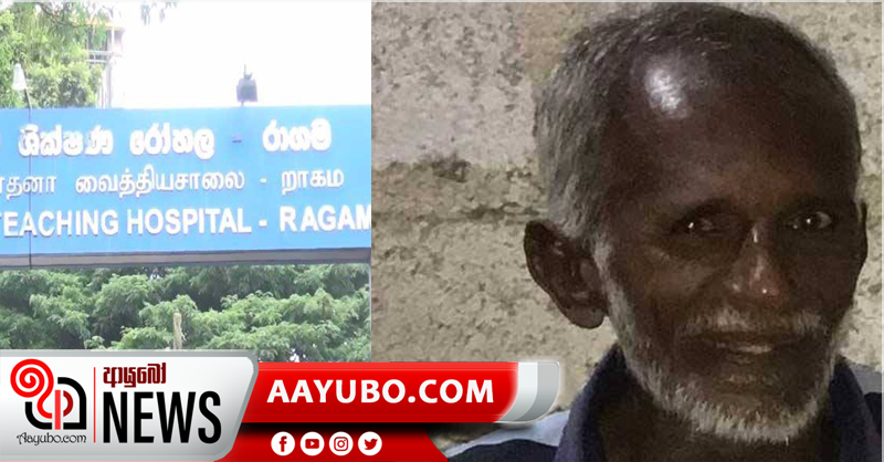 රාගම රෝහලෙන් පැන ගිය  කොවිඩ් සැක සහිතව පුද්ගලයා මෙන්න
