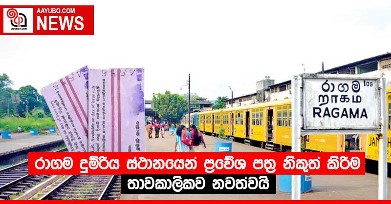 රාගම දුම්රිය ස්ථානයෙන් ප්‍රවේශ පත්‍ර නිකුත් කිරීම තාවකාලිකව නවත්වයි