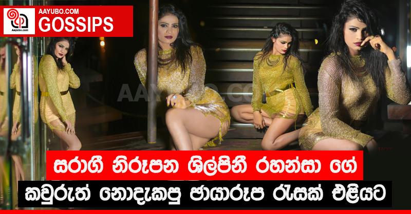 සරාගී නිරූපිකා රහන්සාගේ කවුරුත් නොදුටු සරාගීම පැරණි ඡායාරූප එකතුවක් එළියට