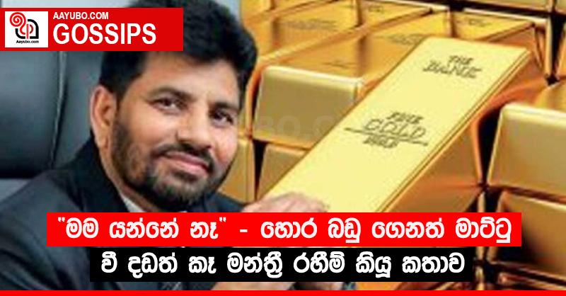 “මම යන්නේ නෑ” - හොර බඩු ගෙනත් මාට්ටු වී දඩත් කෑ මන්ත්රී රහීම් කියූ කතාව