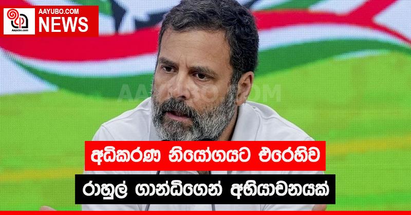 අධිකරණ නියෝගයට එරෙහිව රාහුල් ගාන්ධිගෙන් අභියාචනයක්