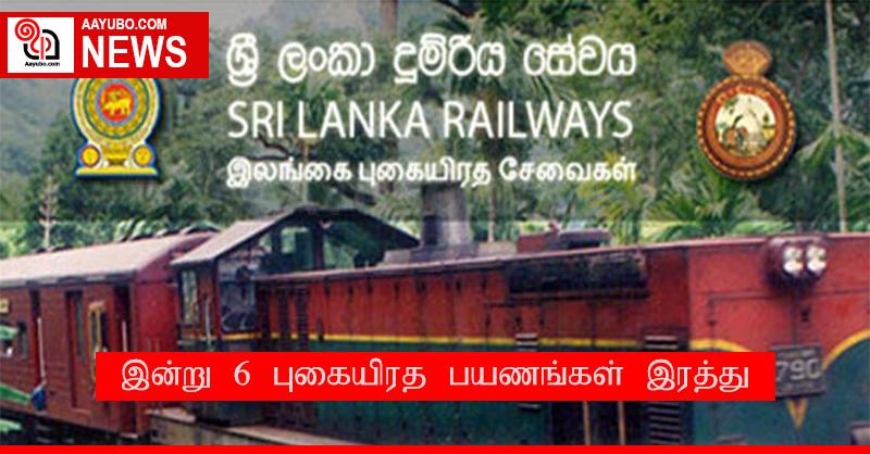 இன்று 6 புகையிரத பயணங்கள் இரத்து