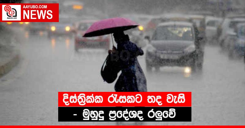 දිස්ත්‍රික්ක රැසකට තද වැසි - මුහුදු ප්‍රදේශද රලුවේ
