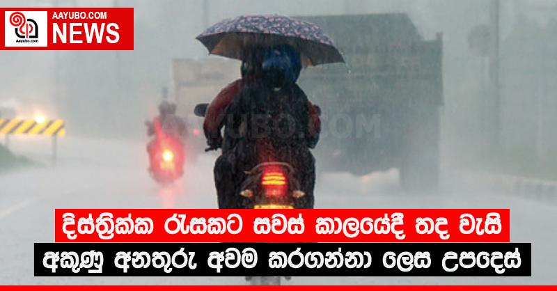 දිස්ත්‍රික්ක රැසකට සවස් කාලයේදී තද වැසි - අකුණු අනතුරු අවම කරගන්නා ලෙස උපදෙස්