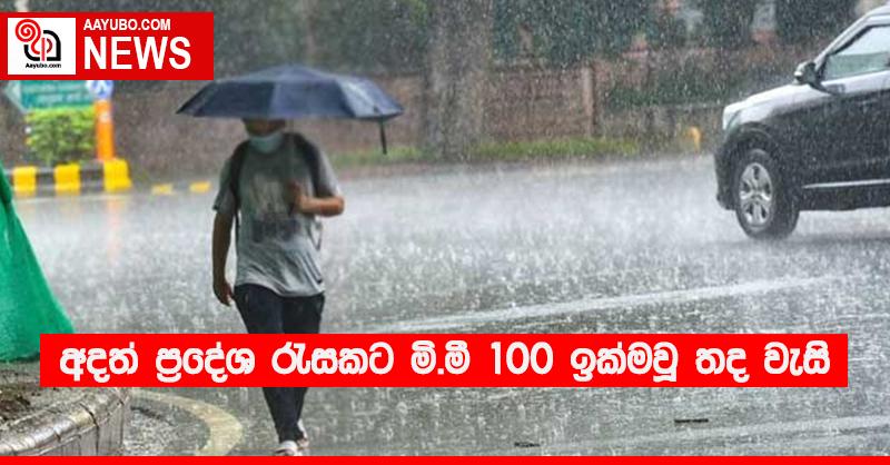 අදත් ප්‍රදේශ රැසකට මි.මී 100 ඉක්මවූ තද වැසි 