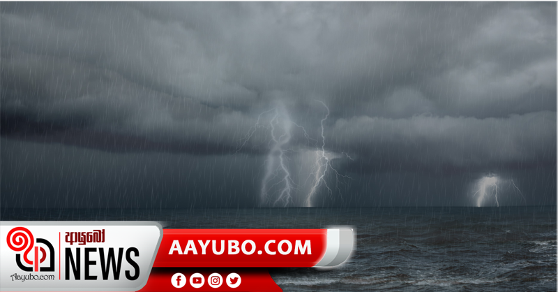 මුහුදූ ප්‍රදේශවලට තද වැසි - කාලගුණයෙන් දැනුම්දීමක්
