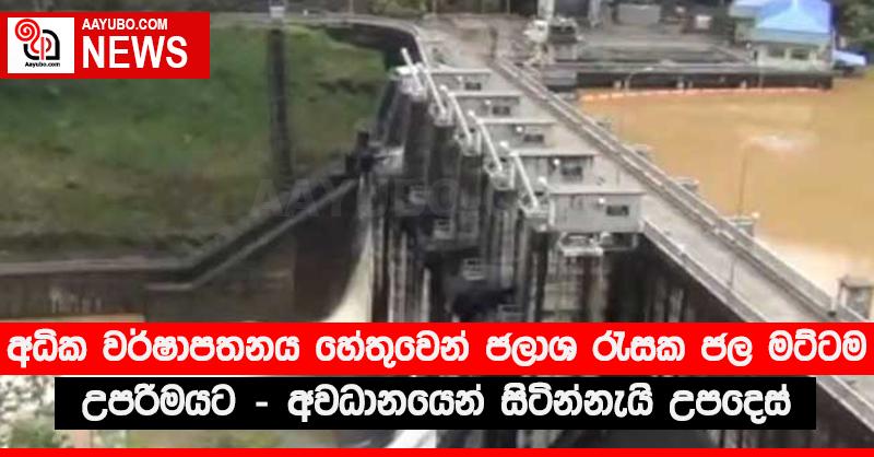 අධික වර්ෂාපතනය හේතුවෙන් ජලාශ රැසක ජල මට්ටම උපරිමයට - අවධානයෙන් සිටින්නැයි උපදෙස්