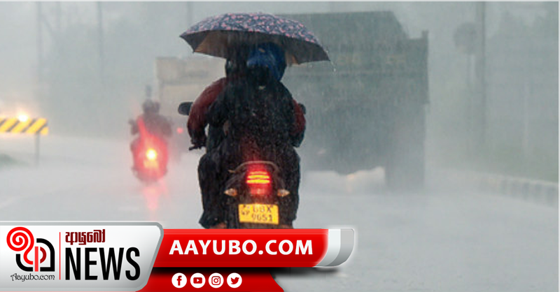 ප්‍රදේශ කිහිපකයට සවස් කාලයේ වැසි හෝ ගිගුරුම් සහිත වැසි