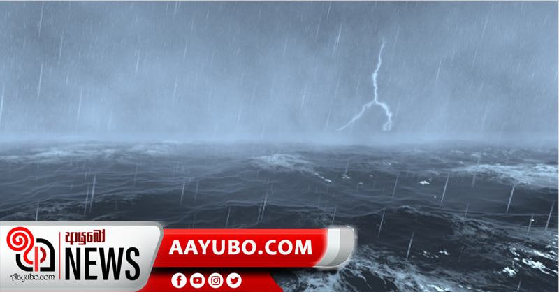 මුහුදු ප්‍රදේශවල සවස් කාලයේදී හෝ රාත්‍රී කාලයේදී  වැසි හෝ ගිගුරුම් සහිත වැසි - ධීවර හා නාවුක කටයුතුවලදී අවධානයෙන්