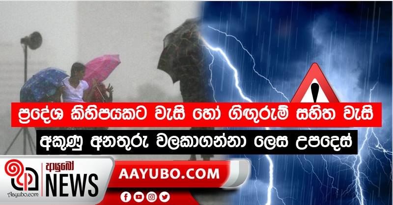 ප්‍රදේශ කිහිපයකට වැසි හෝ ගිඟුරුම් සහිත වැසි - අකුණු අනතුරු වලකාගන්නා ලෙස උපදෙස්