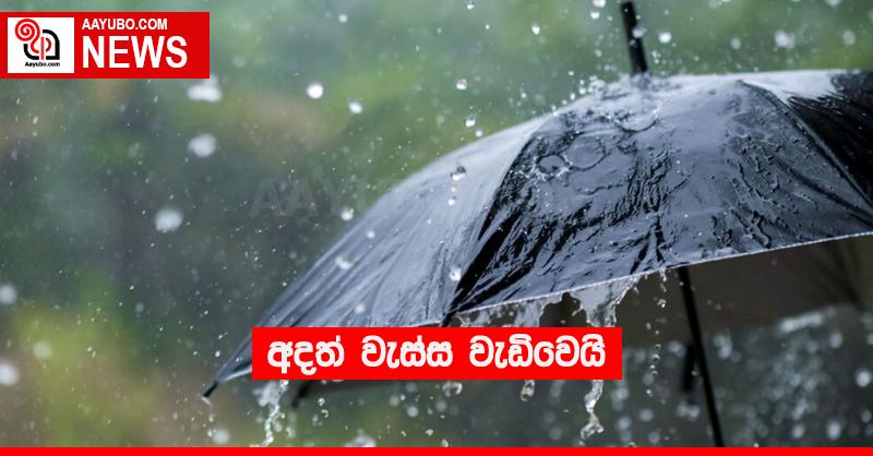 අදත් වැස්ස වැඩිවෙයි