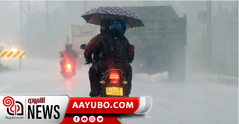 ප්‍රදේශ කිහිපයකට වැසි හෝ ගිගුරුම් සහිත වැසි - කාලගුණය