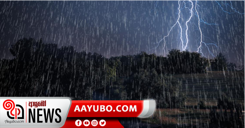අන්තර් මෝසම සක්‍රීයයි - ගිගුරුම් සහිත වැසි සමග අකුණු