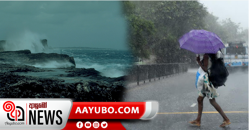 ප්‍රදේශ කිහිපයකට විටින් විට වැසි - මුහුදු ප්‍රදේශද මද වශයෙන් රලුවේ.