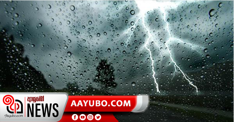 ගිගුරුම් සහිත වැසි සමග ඇතිවිය හැකි  තද සුළං  සහ අකුණු මඟින්  ප්‍රවේශම්වන ලෙස කාලගුණයෙන් ඉල්ලීමක්