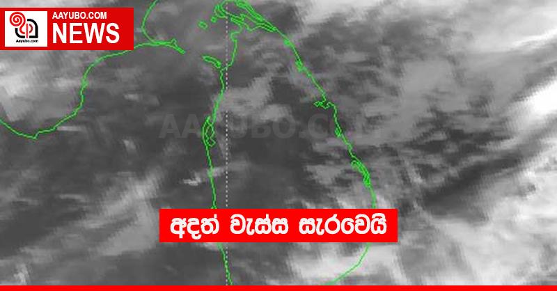 අදත් වැස්ස සැරවෙයි