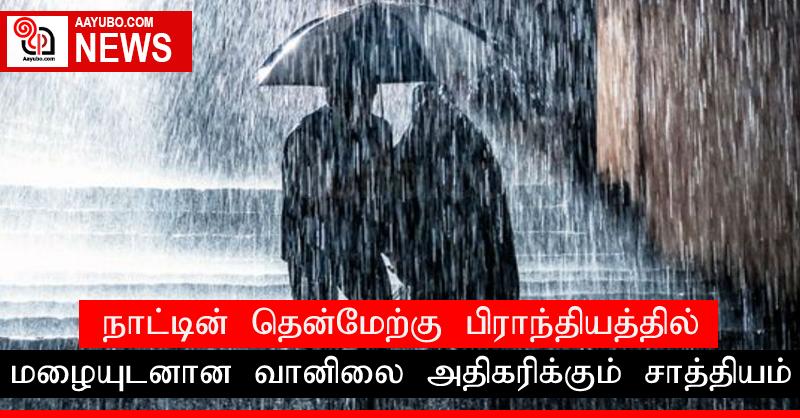 நாட்டின் தென்மேற்கு பிராந்தியத்தில் மழையுடனான வானிலை அதிகரிக்கும் சாத்தியம்