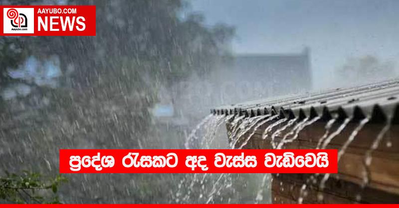 ප්‍රදේශ රැසකට අද වැස්ස වැඩිවෙයි