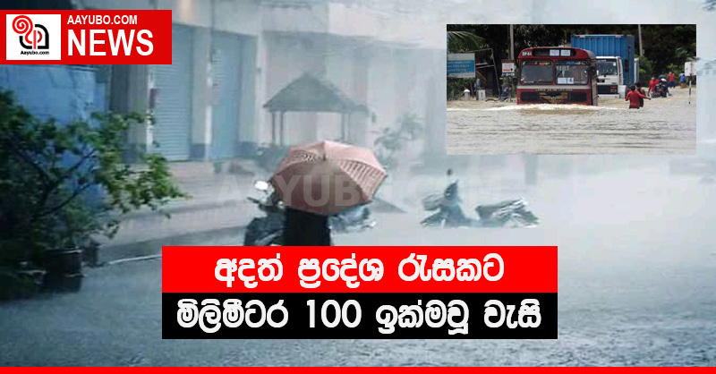 අදත් ප්‍රදේශ රැසකට මිලිමීටර 100 ඉක්මවූ වැසි