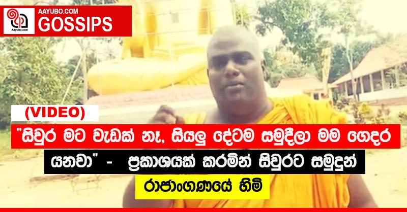 “සිවුර මට වැඩක් නෑ, සියලු‍ දේටම සමුදීලා මම ගෙදර යනවා” -  ප්‍රකාශයක් කරමින් සිවුරට සමුදුන් රාජාංගණයේ හිමි (VIDEO)